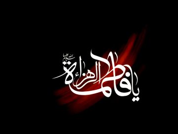 حضرت زهرا سلام الله علیها بیٹی اور ماں ہونے کے ناطےاسوہ حسنہ