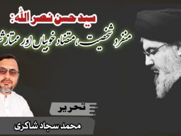 سید حسن نصراللہ: منفرد شخصیت، متضاد خوبیاں اور ممتاز شہادت