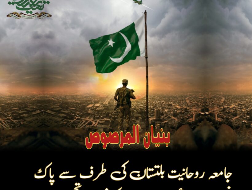 جامعہ روحانیت بلتستان کی طرف سے پاک فوج اور دفاعی اداروں کو خراجِ تحسین
